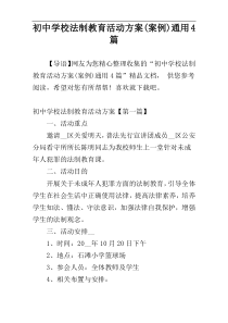 初中学校法制教育活动方案(案例)通用4篇