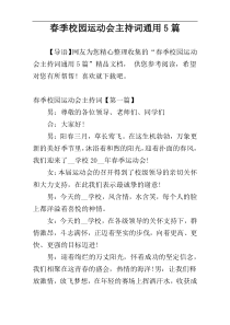 春季校园运动会主持词通用5篇