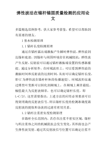 弹性波法在锚杆锚固质量检测的应用论文