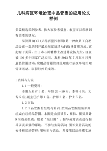 儿科病区环境治理中品管圈的应用论文样例