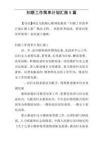 妇联工作简单计划汇报5篇