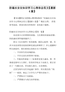 防溺水安全知识学习心得体会范文【最新4篇】