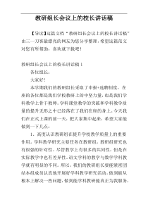 教研组长会议上的校长讲话稿