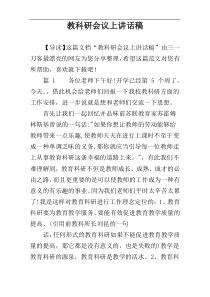 教科研会议上讲话稿