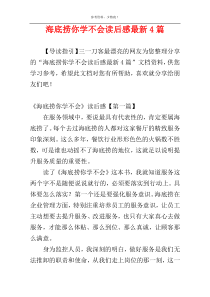 海底捞你学不会读后感最新4篇