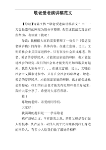 敬老爱老演讲稿范文