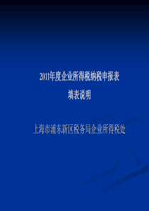 XXXX年度企业所得税纳税申报表讲解