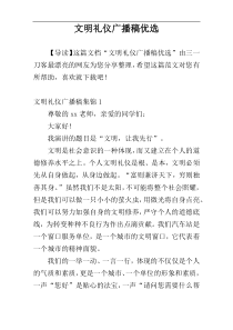 文明礼仪广播稿优选