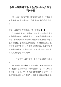 致敬一线医疗工作者防疫心得体会参考样例十篇