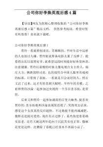 公司你好李焕英观后感4篇