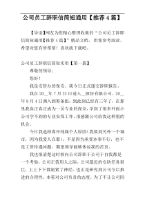 公司员工辞职信简短通用【推荐4篇】