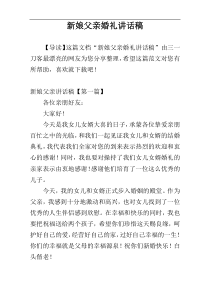 新娘父亲婚礼讲话稿