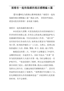 观看在一起传染源的观后感精编4篇