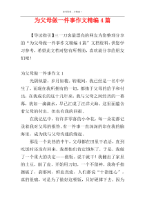 为父母做一件事作文精编4篇