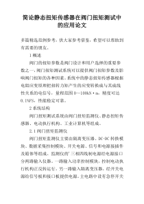 简论静态扭矩传感器在阀门扭矩测试中的应用论文