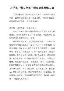 开学第一课安全第一课观后感精编5篇