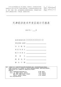 天津经济技术开发区统计月报表