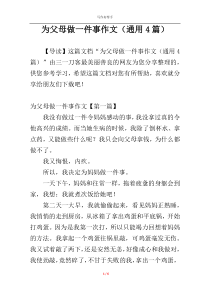 为父母做一件事作文（通用4篇）