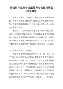 浅谈初中生数学读题能力与读题习惯的培养对策