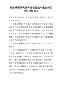 浅谈模糊聚类分析法在房地产企业分类中的应用论文