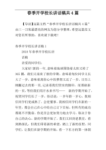 春季开学校长讲话稿共4篇