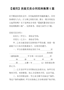 【通用】房屋买卖合同范例集聚5篇