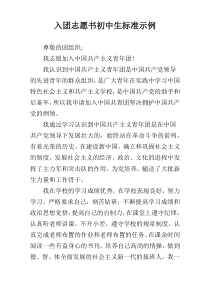 入团志愿书初中生标准示例