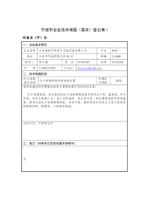 宁波市企业技术难题（需求）登记表