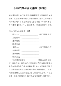 不动产赠与合同集聚【8篇】