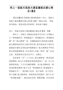 同上一堂航天思政大课直播观后感心得【4篇】