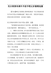 托尔斯泰传课外书读书笔记多篇精选篇