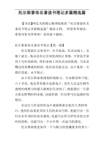 托尔斯泰传名著读书笔记多篇精选篇