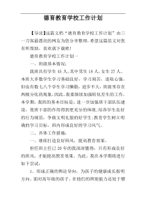 德育教育学校工作计划