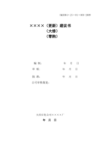 X年大修更新技措施工管理需用表格汇总