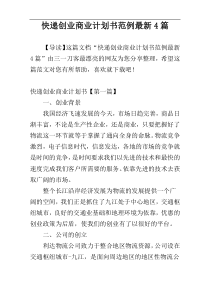 快递创业商业计划书范例最新4篇