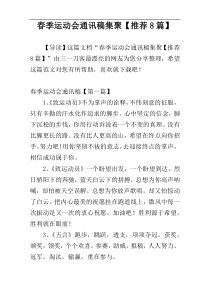 春季运动会通讯稿集聚【推荐8篇】