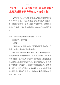 “学习二十大 永远跟党走 奋进新征程”主题演讲比赛演讲稿范文（精选4篇）