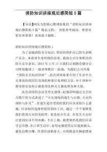 消防知识讲座观后感简短5篇