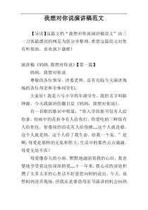 我想对你说演讲稿范文