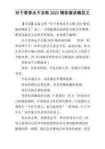 对于青春永不言败2023精彩演讲稿范文