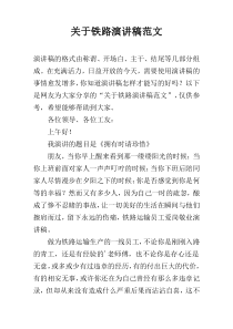 关于铁路演讲稿范文