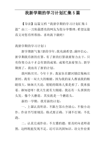 我新学期的学习计划汇集5篇