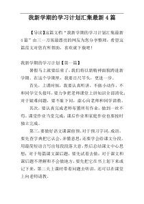 我新学期的学习计划汇集最新4篇