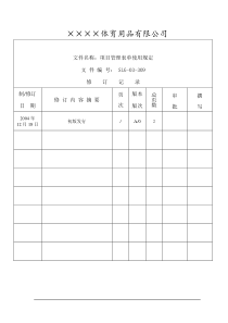 ××××体育用品有限公司项目管理表单使用规定(1)