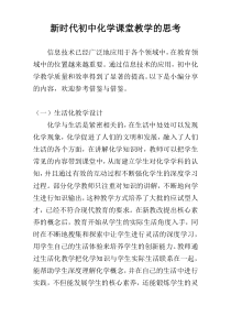 新时代初中化学课堂教学的思考