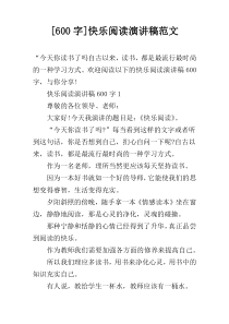 [600字]快乐阅读演讲稿范文