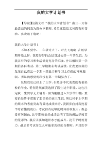 我的大学计划书