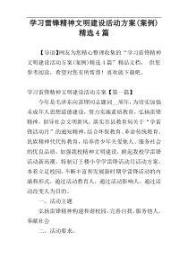 学习雷锋精神文明建设活动方案(案例)精选4篇