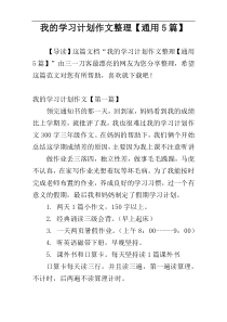 我的学习计划作文整理【通用5篇】