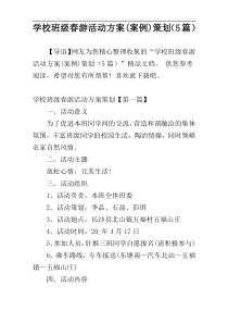 学校班级春游活动方案(案例)策划（5篇）